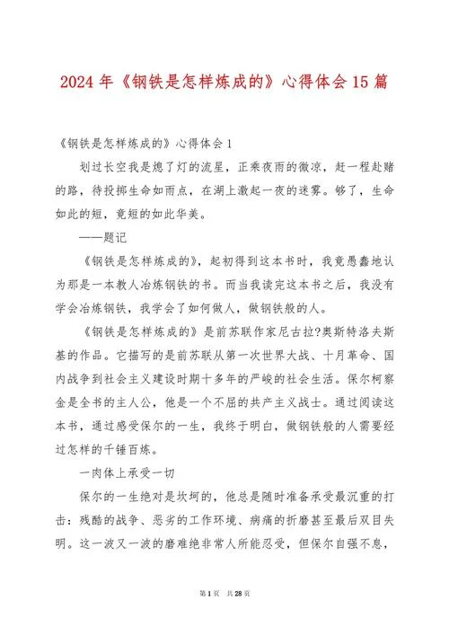 钢铁是怎样炼成的感悟50字_2