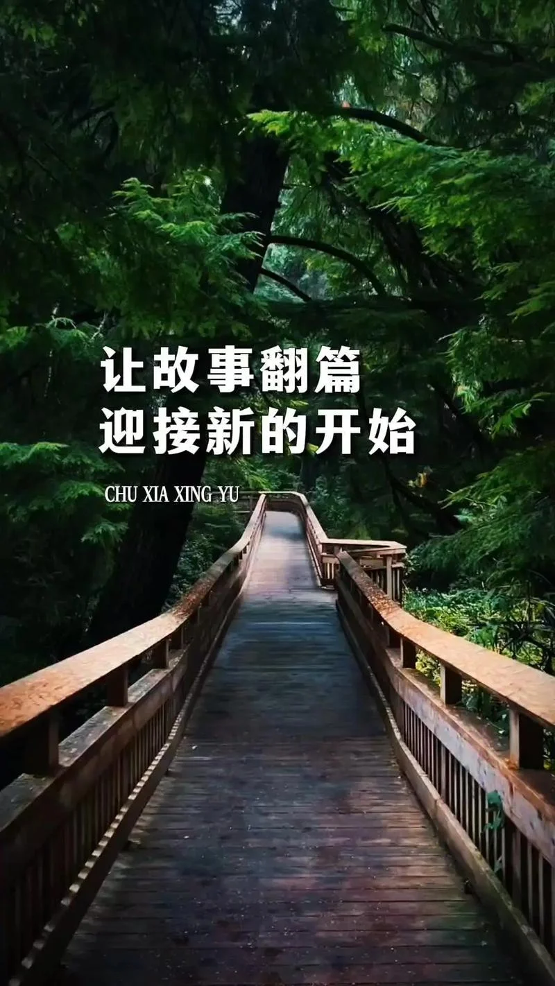 新的启程新的开始说说_1