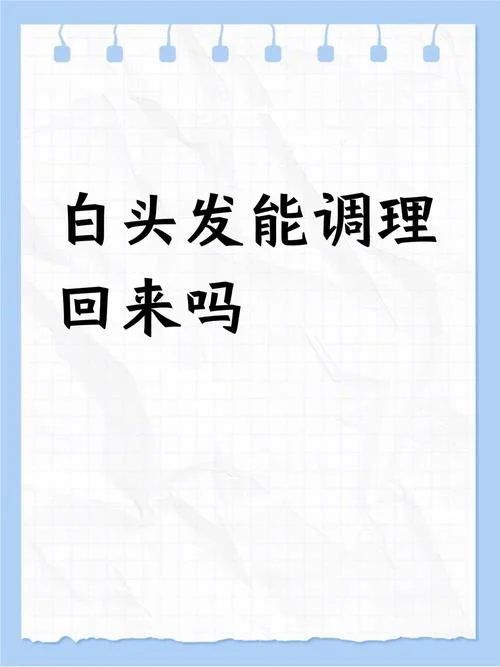 关于头发白了的文案_1