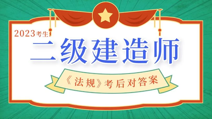 二级建造师建筑考试试题及答案-二建建筑真题答案