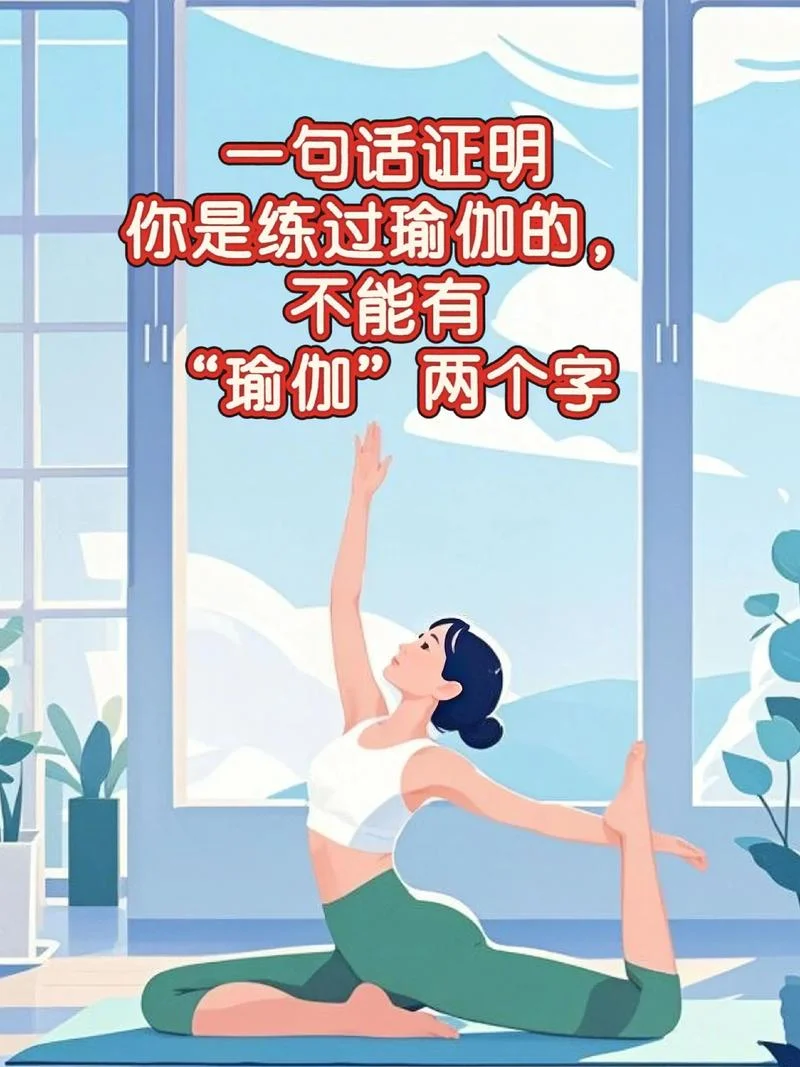 瑜伽好处说说短句_2