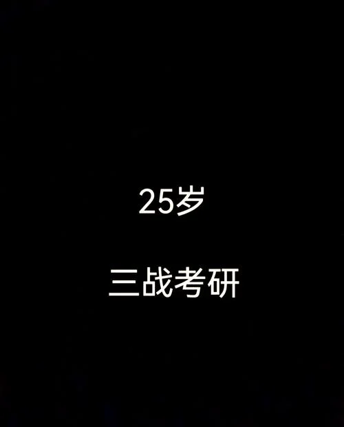 三战考研的人多吗_1