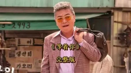 等着你电影男主叫什么_2