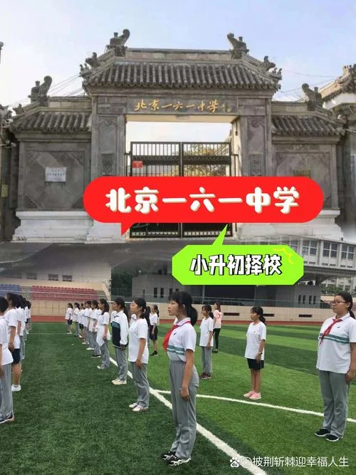 北京161中学好进吗_1