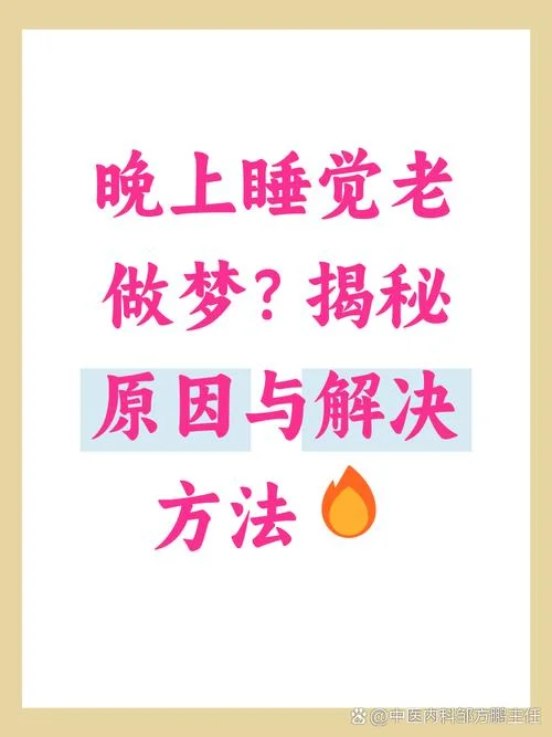 白天晚上睡觉老爱做梦-昼夜多梦