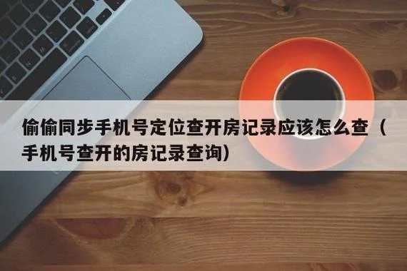 如何查一个人的宾馆记录-查宾馆入住记录