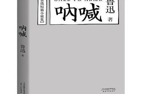 呐喊的作者是谁_1