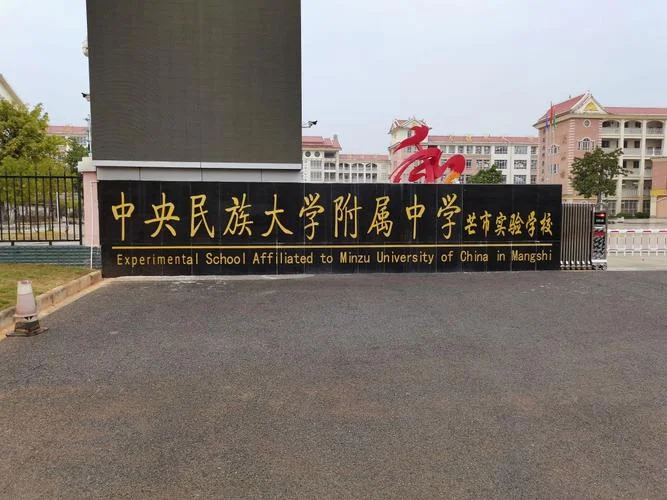 芒市有哪些中学_1