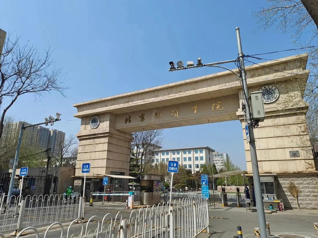 北京物资学院研究生_1