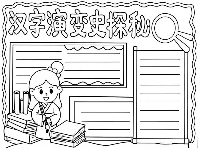 追溯汉字的历史手抄报_1