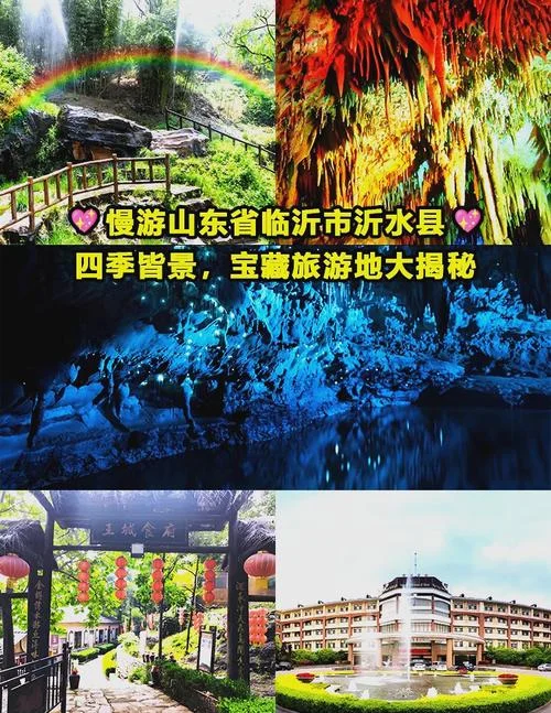沂水旅游景点有哪些_2