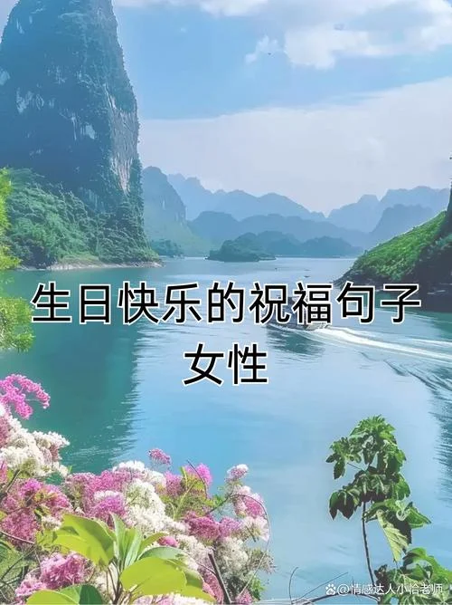 美女生日祝福语四字_1