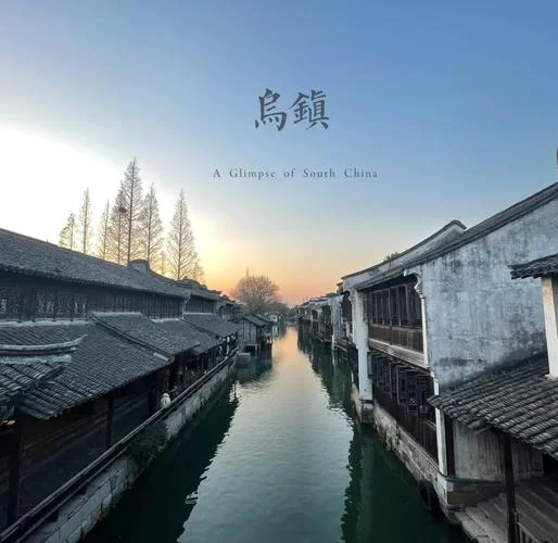 宁波到乌镇一日游_1