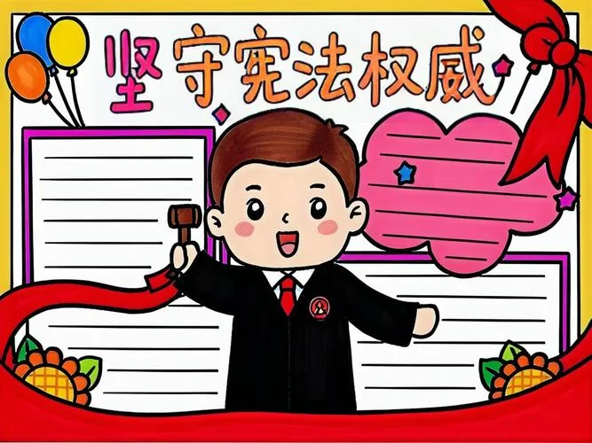 宪法手抄报好看_2