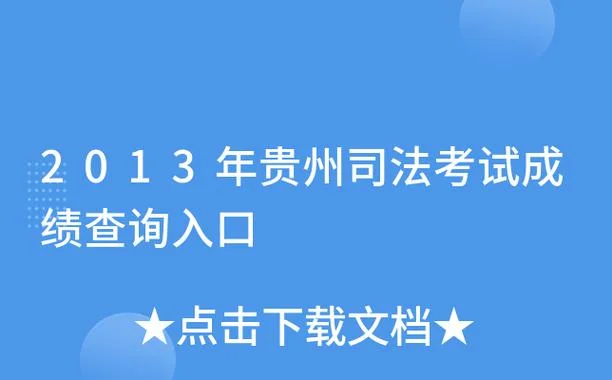 贵州司法考试成绩-贵州司法考试分数