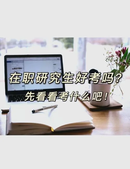 在职考研好么_1
