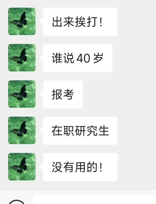 40岁考研可有用_1