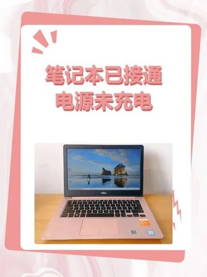 笔记本在充电为什么是未充电_1