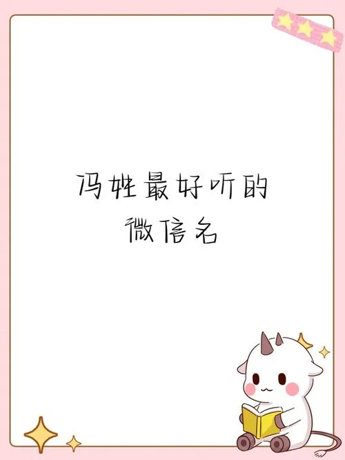 冯姓起名字大全_1