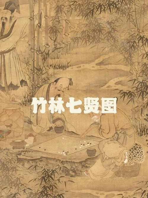 竹林七贤是谁写的_1