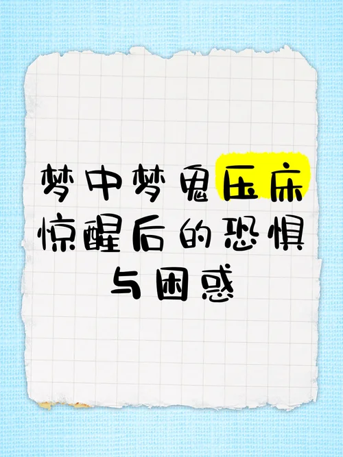 总是做梦鬼压床频繁醒-频繁鬼压床多梦