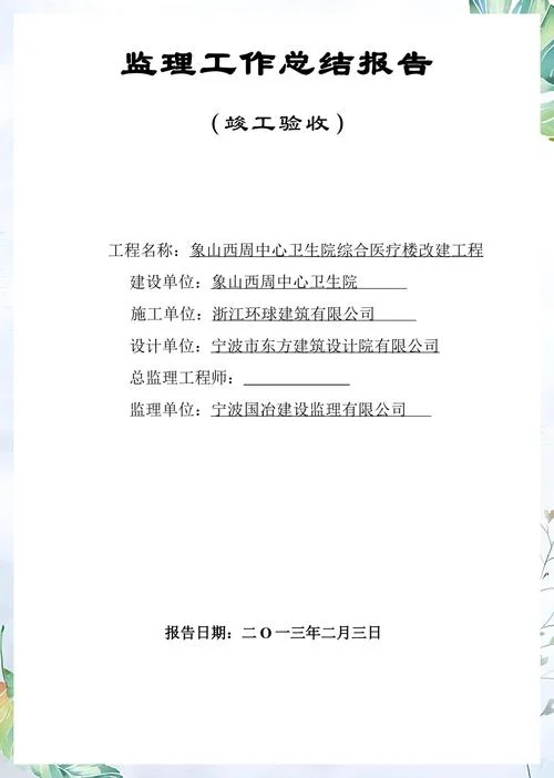 竣工报告模板原理_2