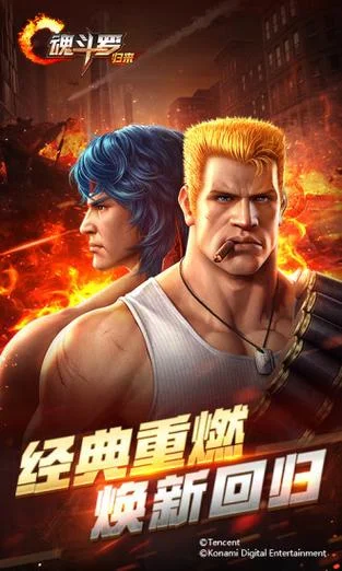 魂斗罗归来哪一年上线_1