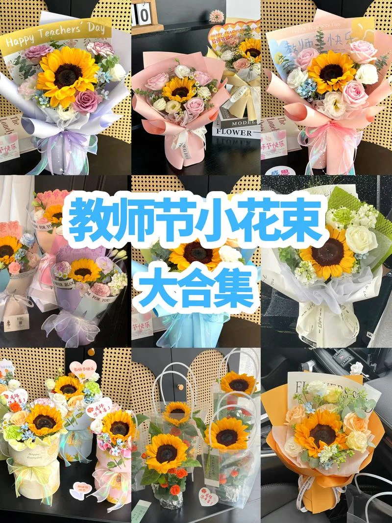 九月十日给老师买什么花_1
