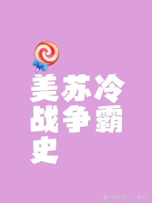 高二历史冷战时期的世界风云-高二历史：冷战风云