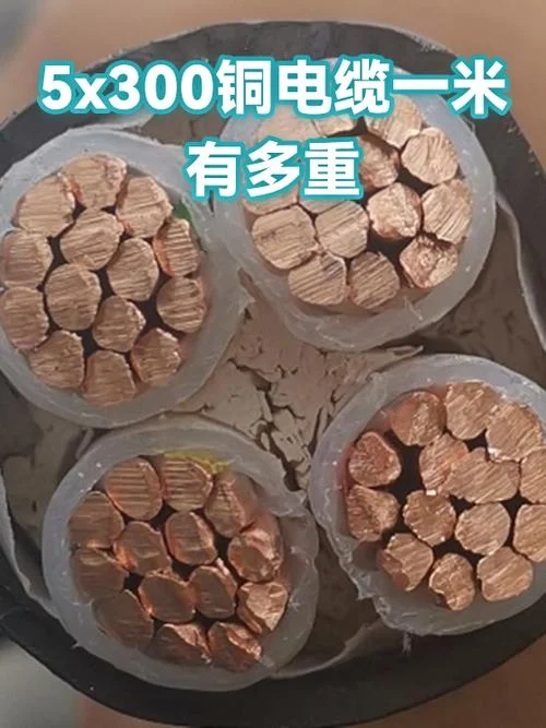 300平方铜电缆多少钱一米-300 平方铜电缆价格