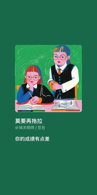 成绩差不可怕最要命的是拖拉_2