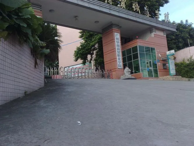 广州华南商贸职业学院_2