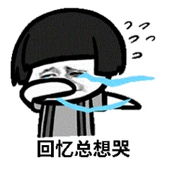 回忆总想哭是什么含义_2