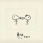 花甲男孩转大人结局_1