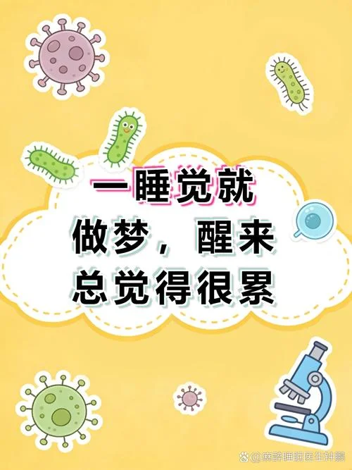 睡觉做梦醒来感觉很累_1