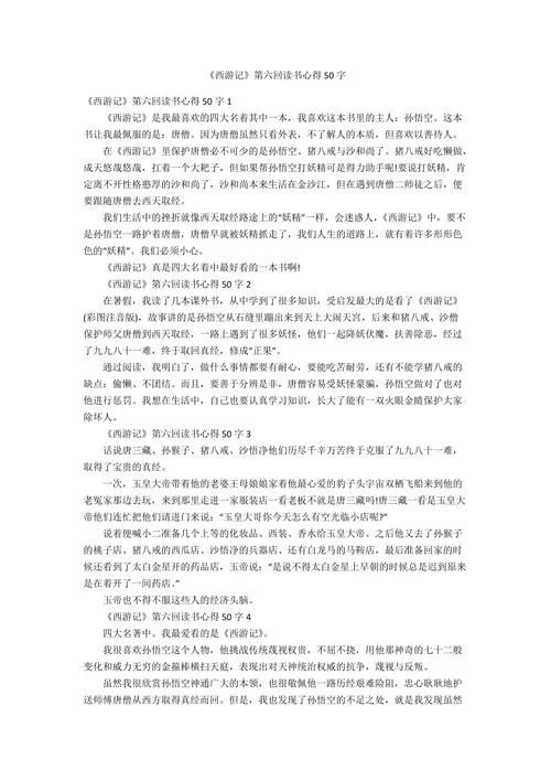 西游记第六回读书感悟_2