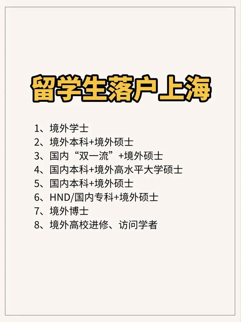 留学生落户上海攻略-上海落户留学生攻略