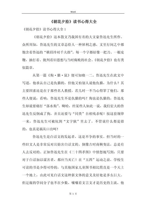 朝花夕拾感悟心得评价-