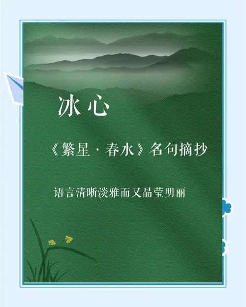 冰心名言及出处-冰心名言及出处