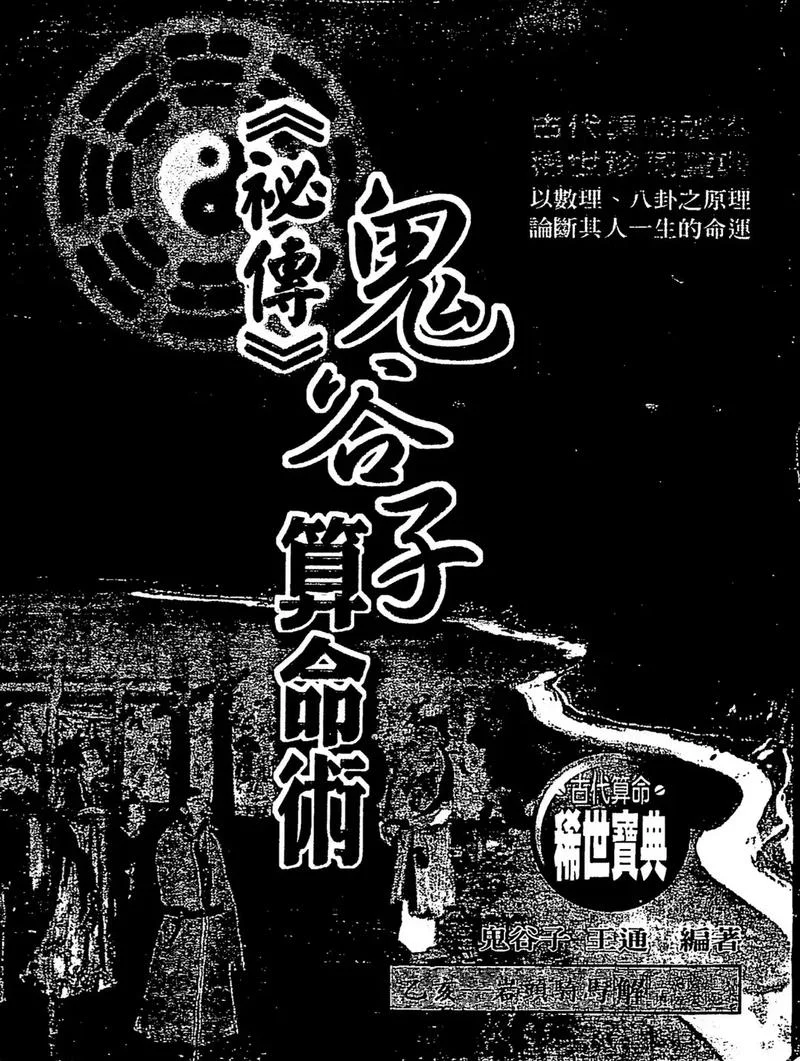 鬼谷子算命术白话解释-鬼谷子算命术白话解释