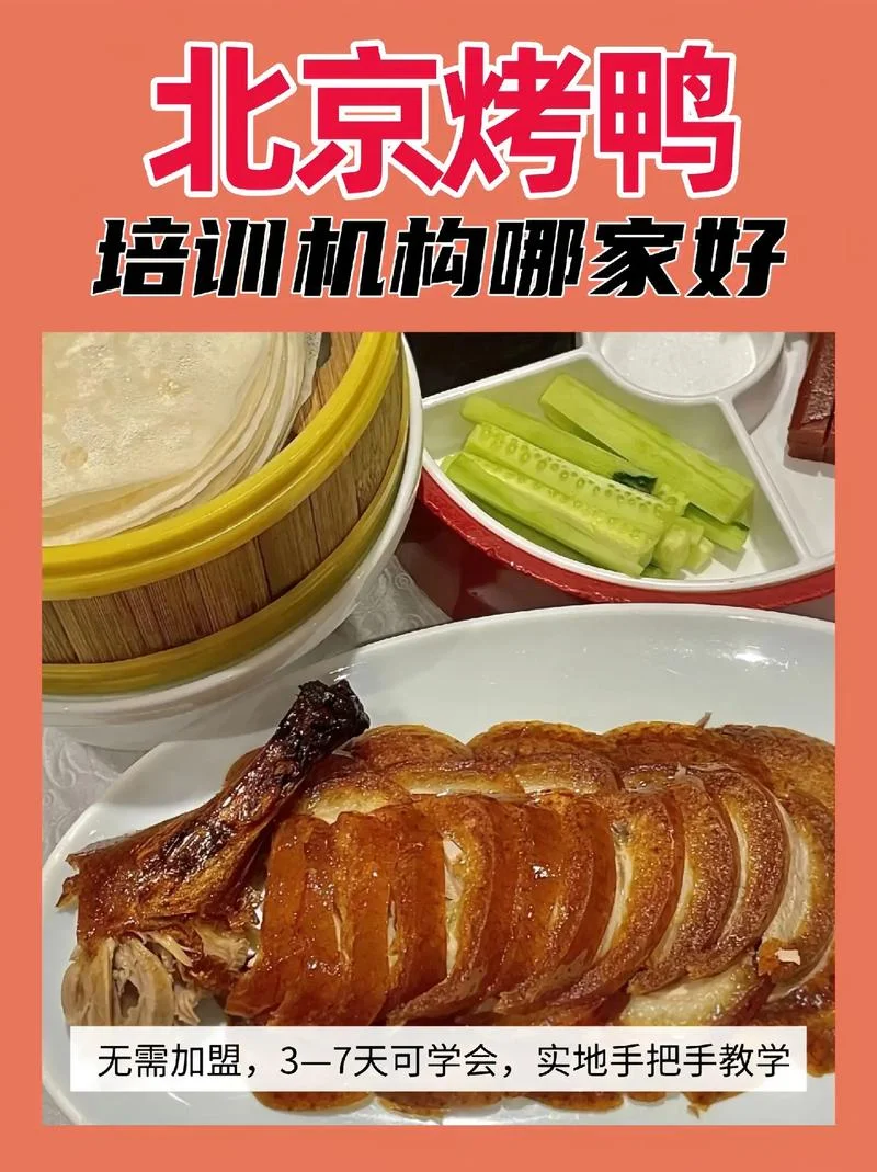哪儿可以学烤鸭_1