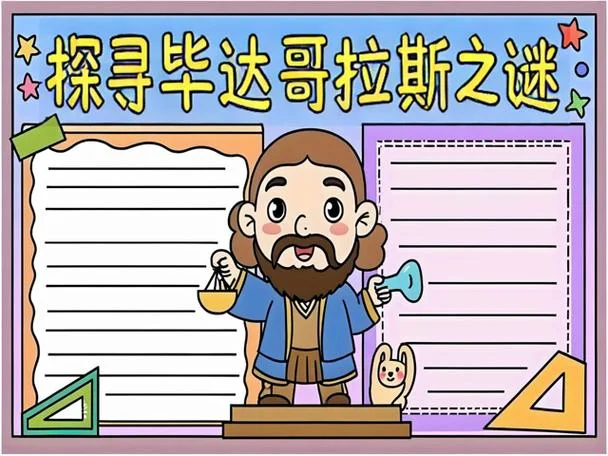 毕达哥拉斯定理手抄报-毕达哥拉斯定理手抄报