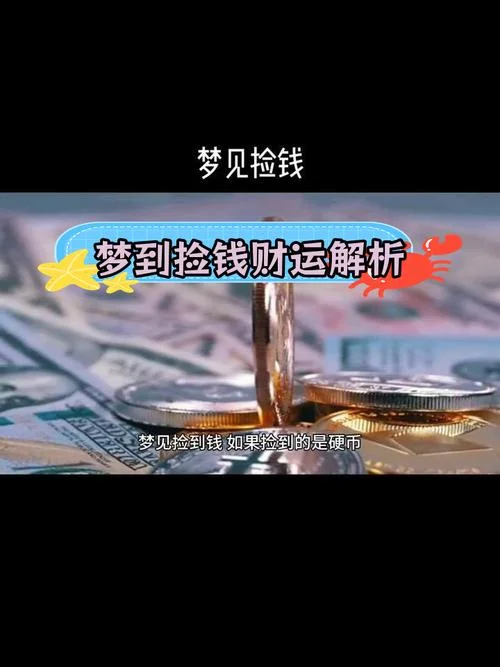 梦见别人赚钱了_2