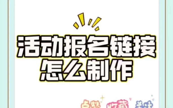 微公众号报名活动怎么弄_1