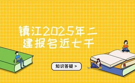 镇江2020年二建考试培训_2