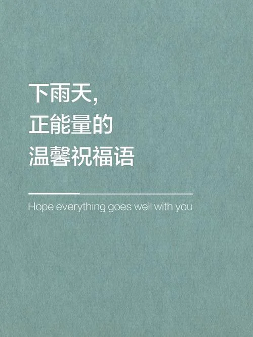 雨天温馨祝福信息_1
