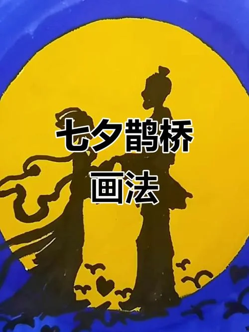 七夕儿童简笔画图片_2