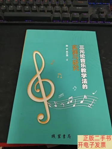 三元论音乐教学法感悟_1