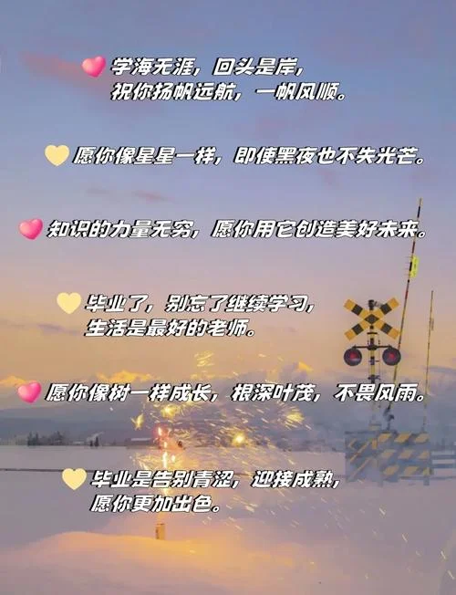 祝贺毕业的祝福语_1