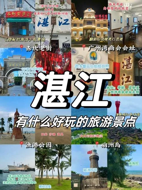 湛江旅游景点大全10月_1